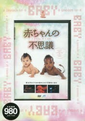 【新品】DVD　赤ちゃんの不思議