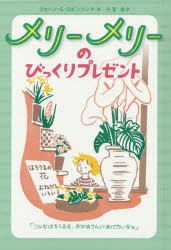 【新品】メリーメリーのびっくりプレゼント　ジョーン・G・ロビンソン/作・絵　小宮由/訳