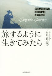 旅するように生きてみたら　お金と時間から自由になる20の方法　有川真由美/著