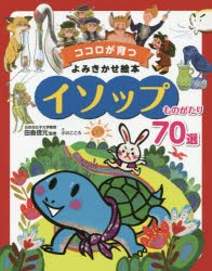 【新品】イソップものがたり70選　イソップ/〔原作〕　田島信元/監修　小川こころ/文