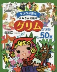 グリムどうわ50選　グリム/〔原作〕　グリム/〔原作〕　田島信元/監修　小川こころ/文