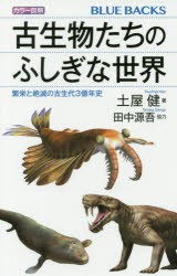 カラー図解古生物たちのふしぎな世界　繁栄と絶滅の古生代3億年史　土屋健/著