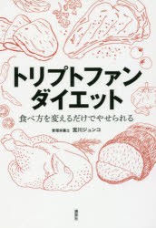 【新品】トリプトファンダイエット　食べ方を変えるだけでやせられる　宮川ジュンコ/著