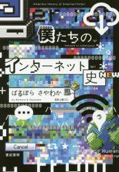 僕たちのインターネット史　ばるぼら/著　さやわか/著