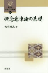 【新品】【本】概念意味論の基礎　大室剛志/著