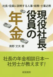 現役社長・役員の年金　社長・役員に説明する人事・総務・士業必携　奥野文夫/著