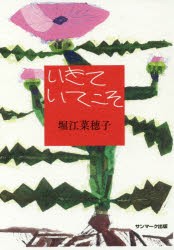 【新品】【本】いきていてこそ　堀江菜穂子/著