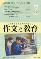 作文と教育　No．851(2017年7月号)　特集●絵や版画で綴る、子どもの生活と表現　日本作文の会常任委員会/編