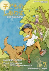 子どものしあわせ　父母と教師を結ぶ雑誌　797号(2017年7月号)　特集外で遊ぶ・外で学ぶ　日本子どもを守る会/編