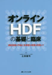 オンラインHDFの基礎と臨床　透析患者の予後と合併症の改善を目指して　土田健司/編