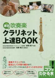 【新品】部活で吹奏楽クラリネット上達BOOK　加藤純子/監修