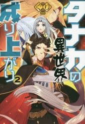 タナカの異世界成り上がり　2　ぐり/著