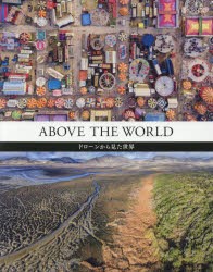 【新品】【本】ABOVE　THE　WORLD　ドローンから見た世界　DJI/編・著　DJI/訳　大浜千尋/訳