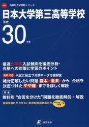【新品】【本】日本大学第三高等学校　30年度用
