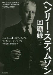 【新品】【本】ヘンリー・スティムソン回顧録　上　ヘンリー・L・スティムソン/著　マックジョージ・バンディ/著　中沢志保/訳　藤田怜史