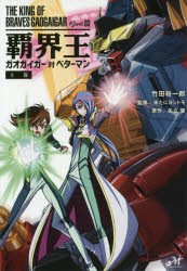 【新品】覇界王ガオガイガー対ベターマン　上巻　矢立肇/原作　竹田裕一郎/著　米たにヨシトモ/監修