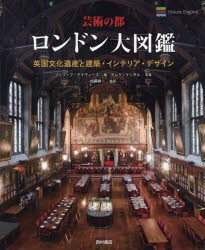 【新品】【本】芸術の都ロンドン大図鑑　英国文化遺産と建築・インテリア・デザイン　フィリップ・デイヴィース/著　デレク・ケンダル/写