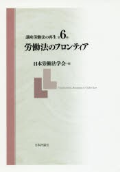 【新品】【本】講座労働法の再生　第6巻　労働法のフロンティア　日本労働法学会/編