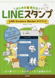 【新品】はじめる＆売れるLINEスタンプ　LINE　Creators　Marketガイドブック　この1冊で作り方から売り方まで全部わかる!　スタラボ/著