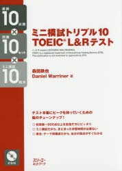 ミニ模試トリプル10　TOEIC　L＆Rテスト　直前10日間×問題10セット×ミニ模試10回分　森田鉄也/著　Daniel　Warriner/著