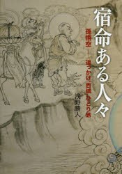 【新品】【本】宿命ある人々　孫悟空?追っかけ“西域”ひとり旅　浅野勝人/著