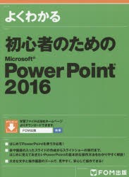 よくわかる初心者のためのMicrosoft　PowerPoint　2016　富士通エフ・オー・エム株式会社/著制作