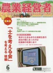 【新品】【本】農業経営者　耕しつづける人へ　No．255(2017?6)　「土を考える会」を考える　後編