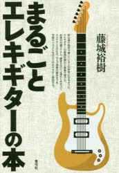 【新品】【本】まるごとエレキギターの本　藤城裕樹/著