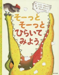 【新品】そーっとそーっとひらいてみよう　ニック・ブロムリー/文　ニコラ・オバーン/絵　かとうりつこ/訳