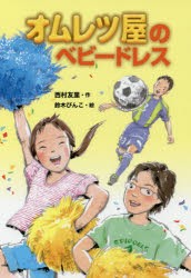 オムレツ屋のベビードレス　西村友里/作　鈴木びんこ/絵