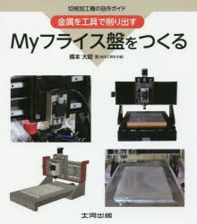 【新品】【本】Myフライス盤をつくる　切削加工機の自作ガイド　金属を工具で削り出す　橋本大昭/著