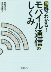 図解でわかる!モバイル通信のしくみ　神崎洋治/著　西井美鷹/著