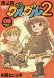 【新品】魔法陣グルグル2 8 スクウェア・エニックス 衛藤 ヒロユキ／著