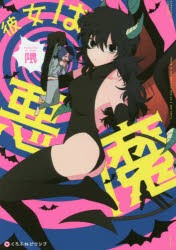 【新品】彼女は悪魔　隈　著