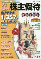 【新品】【本】見て楽しい株主優待　2017年度版