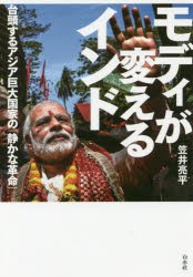 モディが変えるインド　台頭するアジア巨大国家の「静かな革命」　笠井亮平/著