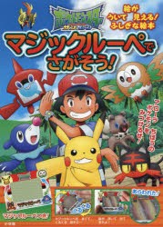 【新品】ポケットモンスターサン＆ムーンマジックルーペでさがそう!　マジックルーペをあてると絵が浮いて見える!ふしぎな絵本　小学館集