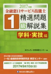 【新品】金融窓口サービス技能士1級精選問題解説集　2017年版学科・実技編　金融財政事情研究会検定センター/監修　きんざい教育事業セン