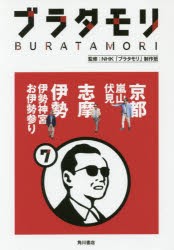 ブラタモリ　7　京都〈嵐山・伏見〉志摩　伊勢〈伊勢神宮・お伊勢参り〉　NHK「ブラタモリ」制作班/監修