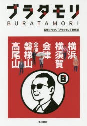 ブラタモリ　8　横浜　横須賀　会津　会津磐梯山　高尾山　NHK「ブラタモリ」制作班/監修