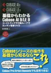 【新品】基礎からわかるCubase　AI　9/LE　9　コードトラックや付属ループでカンタン音楽づくり　FOR　WINDOWS　MAC　目黒真二/著