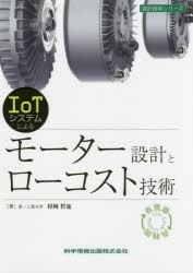 【新品】【本】IoTシステムによるモーター設計とローコスト技術　村岡哲也/著