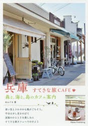 兵庫すてきな旅CAFE　森と、海と、島のカフェ案内　あんぐる/著