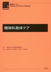 精神科身体ケア　金子亜矢子/編集　小林美和/編集　八戸正子/編集　吉浜文洋/編集