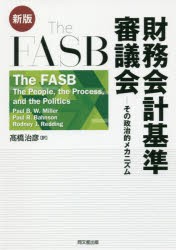 The　FASB財務会計基準審議会　その政治的メカニズム　Paul　B．W．Miller/〔著〕　Paul　R．Bahnson/〔著〕　Rodney　J．Redding/〔著〕