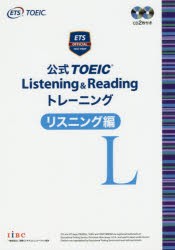 公式TOEIC　Listening　＆　Readingトレーニング　リスニング編　Educational　Testing　Service/著