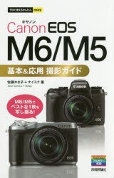 Canon　EOS　M6/M5基本＆応用撮影ガイド　佐藤かな子/著　ナイスク/著