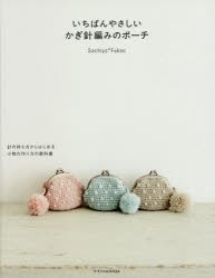 いちばんやさしいかぎ針編みのポーチ　針の持ち方からはじめる小物の作り方の教科書　Sachiyo*Fukao/〔著〕