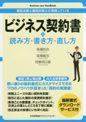 ビジネス契約書の読み方・書き方・直し方　現役法務と顧問弁護士が実践している　長瀬佑志/著　長瀬威志/著　母壁明日香/著