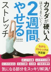 カラダが硬い人ほどうまくいく!2週間でやせるストレッチ　和田清香/著